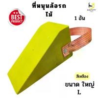 ราคา ที่หนุนล้อรถ ขนาดใหญ่ สีเหลือง Chock Block-LY1 ไม้หมอนรองล้อ ไม้หนุนล้อ ที่ห้ามล้อ ไม้ห้ามล้อ ไม้กันล้อ Wheel chocks อุปกรณ์หนุนล้อรถ สำหรับรถบรรทุก (1729735913377859795)