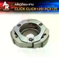 ราคา คลัช 3 ก้อน + จาน HONDA - CLICK CLICK125I PCX125 คลัชก้อน คลัชใหญ่ คลิก125I PCX 125 PCX150 คลัชก้อนคลิก สวัสดิการสด (1732231096112744010)
