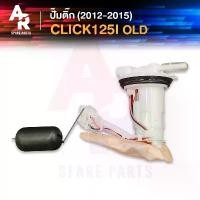 ราคา ปั๊มติ๊ก HONDA - CLICK 125I OLD ปั๊มติ้ก คลิก125I รุ่นก่อน LED ปั๊มเชื้อเพลิง ปั้มติ้ก ปั้มติ๊ก คลิก125I ปี 2012 - 2015 คําแนะนําการขายที่ร้อนแรงในเดือนนี้ น็อต ฝา วาว 4 วาล์ว ชาม เรียง เม็ด (17318384