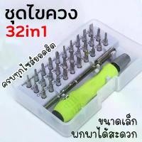 ราคา ไขควง แม่นยำ 32In1 ชุดไขควงขนาดเล็ก ชุดเครื่องมือ กล้องเครื่องมือบำรุงรักษา 32in1 tool set (1732357104811279579)