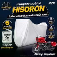 ราคา ผ้าคลุมรถมอเตอร์ไซค์ Harley-Davidson Nightster 440 2024-2025 ผ้า HISORON มีซับกันรอยด้านใน ผ้า 2 ชั้น ป้องกันน้ำและ UV 100% (1732186784740509575)