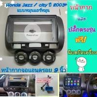 ราคา หน้ากาก Honda City ZX /Jazz ปี2003-2008 สำหรับจอ Android 9 นิ้ว พร้อมชุดปลั๊กตรงรุ่น แถมน๊อตยึดเครื่องฟรี (1732334357065795067)