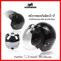 ราคา FREE SHIPหน้ากากหมวกกันน็อค หน้ากากหมวกคลาสสิค หน้ากากหมวกกระดุม หน้ากากวินเทจ หน้ากากbubble ชิวหน้าหมวกกันน็อค wisitmoto (1731833809938056807)