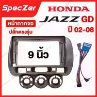 ราคา หน้ากากจอ HONDA หน้ากาก JAZZ GD ปี 02-08 หน้ากากจอแอนดรอย HONDA JAZZ GD [ สำหรับจอ 9 นิ้ว ] พร้อมปลั๊กตรงรุ่น (1730912762997934777)