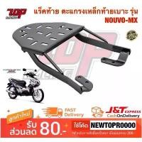 ราคา แร็คท้าย ตะแกรงเหล็กท้ายเบาะ Yamaha รุ่น NOUVO-MX / NOUVO-5MY รุ่นแรก นูโว คําแนะนําการขายที่ร้อนแรงในเดือนนี้ honda pcx ชุด สีใส 110 ครบ พร้อม ใส่ โครง รถ เวฟ หม้อ น้ํา click 125 (1731981806649967627