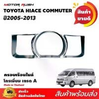 ราคา ครอบเรือนไมล์ รถตู้ COMMUTER / VENTURY 2005-2013 อุปกรณ์ แต่งรถ (1732390570305750194)