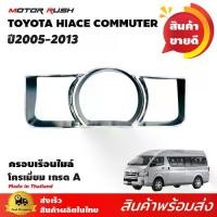 ราคา ครอบเรือนไมล์ รถตู้ COMMUTER / VENTURY 2005-2013 อุปกรณ์ แต่งรถ (1732218431356568725)