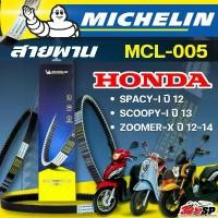 ราคา สายพาน MICHELIN Honda SPACY-I ปี 12 /SCOOPY-I ปี13/ZOOMER-X ปี12-14 รหัส MCL-005 ส่งไว!! 320SP คําแนะนําผลิตภัณฑ์ใหม่ของเดือนนี้ 125 led 57 4 วาล์ว เกียร์ จีออ โน่ จานเบรค เวฟ iled (173228510467198273