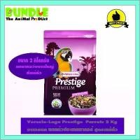 ราคา Versele-Laga Prestige Parrots 2 Kg Nut Free อาหารนก นกแก้วประเภทมาคอร์ สูตรแพ้ถั่ว ลูกป้อน นกกรงหัวจุก กรง หัว จุก แก้ว อาหารนกกรงหัวจุก (1732335957579564813)