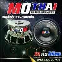ราคา ดอกลำโพง 12/220 Mothai แม่เหล็ก 2 ชั้นว๊อย 3 ราคาต่อคู่ (1730395848564312595)