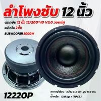 ราคา ลำโพงซับ ดอกซับ 12 นิ้ว AE-12220P ดอกลำโพงซับเบส ซับวูฟเฟอร์ ดอกซับ12นิ้ว วอยซ์ใหญ่ เหล็กหล่อ วอยซ์คู่ แม่เหล็ก220mm x20x2 จำนวน1ดอก (1731838838026308329)