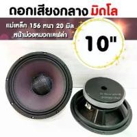 ราคา ดอกลำโพงรถยนต์ 10 นิ้ว เสียงกลางมิดโล กลางคมชัด มิดโลแบบนุ่มๆ โครงปั้ม หมวกเคฟล่า แม่เหล็ก 156 หนา 20 มิล (1732022972914566821)