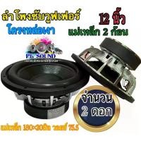 ราคา ลำโพงซับ วูฟเฟอร์​ 12 นิ้ว​ ​ แม่เหล็ก​ 2​ ก้อน​ แม่เหล็ก​ 180×20มิลว​อยซ์​ 75.5(1500​ วัตต์​)โครงหล่อเงาจำนวน 2ดอก (1730493766417877207)