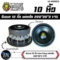 ราคา ลำโพงซับเบส 10 12 นิ้ว แม่เหล็ก 220mm 2ชั้น Lionking ซัฟวูฟเฟอร์ (1732196804180609555)