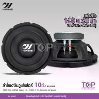 ราคา พร้อมส่งจากไทย TOP Hifine ลำโพงซับ โครงปั้ม 10 นิ้วHF-1050P 1000W วอยซ์คู่ แม่เหล็ก140x20มิล ดอกลำโพง 10นิ้ว ลำโพงซับวูฟเฟอร์ 10นิ้ว ลำโพงติดรถยนต์ จำนวน1ดอก (1732257134675265853)
