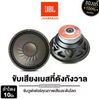 ราคา JBL ลำโพงซับวูฟเฟอร์ 10นิ้วเบส 8นิ้วเบส เครื่องเสียงรถยนต์ ลำโพงติดรถยนต์ ดอกลำโพง โครงเหล็กปั๊ม STAGE 102 /STAGE 82 วอยซ์เดี่ยว แม่เหล็ก140 ดอกซับ ซับ subwoofer Car (1729811020628461785)