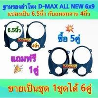 ราคา ฐานรองลำโพง ขอบรองลำโพง สเปเซอร์ D-MAX ALL NEW 6x9 แปลงเป็น 6.5นิ้ว กับแหลมจาน4นิ้ว ราคา ซื้อ5คู่ แถมฟรี 1คู่ คําแนะนําการขายที่ร้อนแรงในเดือนนี้ ลําโพง ขนาดเล็ก ดอก ซับ 2 นิ้ว แม่เหล็ก ชั้น (17319865