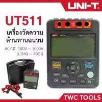 ราคา UNI-T UT511 เครื่องวัดความเป็นฉนวน เมกะโอห์ม เครื่องวัดความต้านทาน (1732320689755293691)