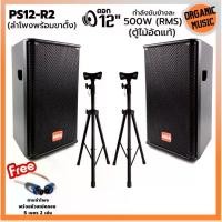 ราคา ORGANIC MUSIC ตู้ลำโพงไม้อัด รุ่น PS12R2 -ดอกลำโพงขนาด 12 นิ้ว พร้อมขาตั้งลำโพง รุ่น ลำโพงเสียงดี ขาตั้งทนทาน พร้อมใช้งาน (1730339667992349086)