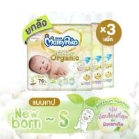 ราคา [จัดส่งทันที] ขายยกลัง แพมเพิสเด็ก Mamy poko TAPE SUPER PREMIUM ORGANIC ผ้าอ้อมเด็กมามี่โพโคแรกเกิด ไซร์NB-S (1731428049689872120)
