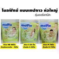 ราคา [COD] โมลฟิกซ์ แพมเพิสเด็กแบบเทป ห่อใหญ่ Molfix Tape Organic (1732347074576549700)