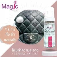 ราคา โฟมทำความสะอาดเครื่องหนัง MAGIC CLEANING MOUSSE for Brandname Bag (1732437938562630777)