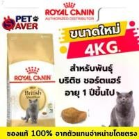 ราคา Royal Canin Adult British short hair 4kg อาหารแมวโต พันธุ์บริติช ชอร์ตแฮร์ 4 kg ขายดี (1732271662622082272)