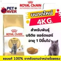 ราคา Royal Canin Adult British short hair 4kg อาหารแมวโต พันธุ์บริติช ชอร์ตแฮร์ 4 kg ขาย ร้อน (1732269795295069966)