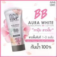 ราคา NCP BB Lotion Aura White Sunscreen เอ็นซีพี บีบีโลชั่น กันแดดทาผิวกาย (1732086837240366552)