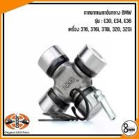 ราคา ขาย BMW กากบาทเพลาขับกลาง รุ่น E30, E34, E36 : เครื่อง 316, 316i, 318i, 320, 320i : LÖBRO / MEYLE Drive shaft coupler (1732123836912667099)