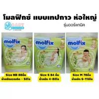 ราคา โมลฟิกซ์ ออร์แกนิค แพมเพิสเด็กแบบเทปกาว Molfix Organic Tape ห่อใหญ่!!! (1732164330470344387)
