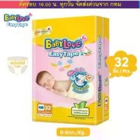 ราคา BabyLove Easy Tape model, BabyLove newborn diapers, tape type, wrap type (NB=32 pieces) (S=30 pieces) (1731799908542416586)