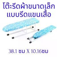 ราคา [ส่งฟรี] โต๊ะรีดผ้าขนาดเล็ก แบบรีดแขนเสื้อ (คละลาย/สี) โต๊ะรีดแขนเสื้อ ที่รองรีดแขนเสื้อ Portable-Hand-Iron-Rest-00h-psk2 ที่รีดแขนเสื้อ (1731503582230251342)
