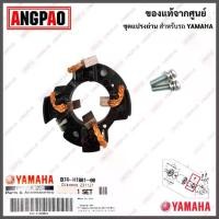 ราคา ♖ชุดแปรงถ่าน XMAX 300 แท้ศูนย์ (YAMAHA /ยามาฮ่า เอ็กซ์แม็กซ์ 300/BRUSH SET) ถ่านมอเตอร์สตาร์ท / ถ่านไดสตาร์ท/B74-H1801-01✸ (1732280583241369179)