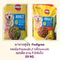 ราคา อาหารสุนัข pedigree รสเนื้อวัวและผัก / รสไก่และผัก 20 KG (1732011516805416460)