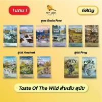 ราคา อาหารสุนัข Taste of the wild 680g (1 แถม 1) (1732346210483012778)