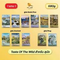 ราคา อาหารสุนัข Taste of the wild 680g (1 แถม 1) (1731668321872611124)