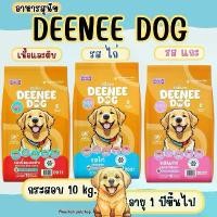 ราคา **อาหารสุนัข Deenee Dog 10 kg. (1730852013284165762)