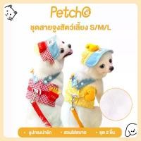 ราคา Petcho สายจูง สายจูงแมว สายจูงสุนัข สุนัข แมว กระต่าย ขนาดเล็ก ปรับสายได้ (1731981272106633368)