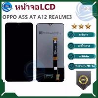 ราคา หน้าจอ LCD ใช้สำหรับOPPO A5S A12 A7 REALME3 จอoppo a5s a12 a7 ออปโป้a12 a7 รับประกันสินค้า 90 วัน เเถมฟรีชุดไขควง+กาว+ฟิล์ม พร้อมจัดส่ง (1729689113937414338)