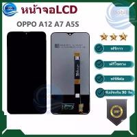 ราคา หน้าจอ LCD ใช้สำหรับOPPO A12 A5S A7 REALME3 จอoppo a12 a5s a7 ออปโป้ a12 a7 รับประกันสินค้า 90 วัน เเถมฟรีชุดไขควง+กาว+ฟิล์ม พร้อมจัดส่ง (1730962718753458370)