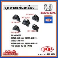 ราคา POP ยางแท่นเครื่อง HONDA CIVIC EG 92-95 ตามด 3 DOOR (M/T) เกียร์ธรรมดา ขายดีประจำเดือนนี้ (1731497321889236883)