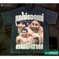 ราคา เสื้อยืดผ้าฝ้ายไอ้คนอีสาน เเอดก็คนอีสานนะ เว้าลาวใด Anime bootleg T-Shirt Man ผู้ชาย ผ้าไหม Clothing ผ้าสำลี (จัดส่งตลอด 24 ชั่วโมง) 210g Tee S-5XL 7สี (1731254370232862322)