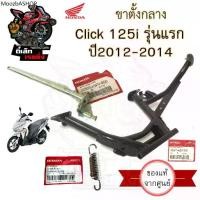 ราคา 600.แท้ศูนย์ Click 125i 2012-2014 ขาตั้งกลาง Click 125i ขาตั้งคู่ คลิก 125ไอ ขาตั้ง สปริงขาตั้ง แกนขาตั้งกลาง Main Stand (1732042375823262763)