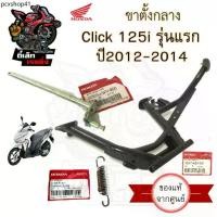 ราคา 600.แท้ศูนย์ Click 125i 2012-2014 ขาตั้งกลาง Click 125i ขาตั้งคู่ คลิก 125ไอ ขาตั้ง สปริงขาตั้ง แกนขาตั้งกลาง Main Stand (1731893232333981037)