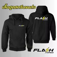 ราคา เสื้อขนส่ง Flash Express เสื้อกันหนาว / กันลม / กันแดดมีฮู้ด สกรีนลายตามแบบ (แฟลช เอ็กซ์เพรส) (1732383396506207562)