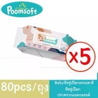 ราคา แท้%ค่าส่งถูกPOOMSOFT ทิชชู่เปียก 80แผ่น/แพ็ค Baby wipes กระดาษทิชชู่เปียก Poomsoft ทิชชู่ เปียก ทิชชู สปอตสินค้า (1732404300055217448)