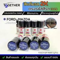 ราคา TTWIN TOUCH UP PAINT 2K สีแต้มรถตรงรุ่น ตรงรหัส (FORD-MAZDA) กลบรอยขีดข่วน ถลอก 10 ml มาตรฐานอู่พ่นสีชั้นนํา สีชัด ติดทน สปอตสินค้า (1732450631543588840)
