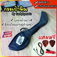 ราคา COD กระเป๋าพิณ Lucky by music สีดำ หิ้วได้ มีสายสะพาย กระเป๋าใส่พิณ กระเป๋าพิณไฟฟ้า มีสายสะพายหลัง พกพาสะดวก (1731632173843121529)