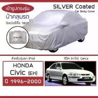 ราคา ขาย SILVER COAT ผ้าคลุมรถ Civic ปี 1996-2000 | ฮอนด้า ซิวิค ตาโต (Gen.6 EK) HONDA ซิลเว่อร์โค็ต 180T Car Body Cover | (1732495082073720802)